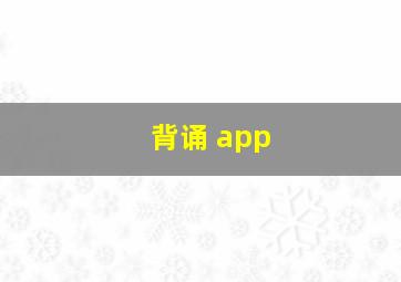 背诵 app